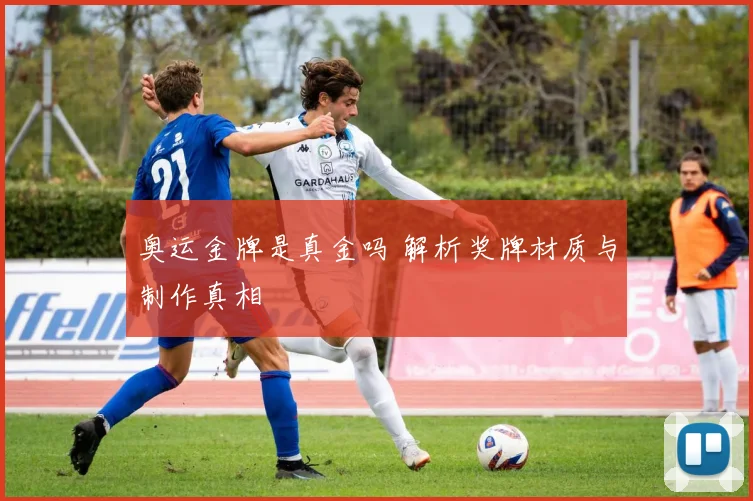 奥运金牌是真金吗 解析奖牌材质与制作真相