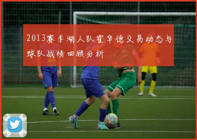 2013赛季湖人队霍华德交易动态与球队战绩回顾分析