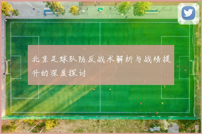 北京足球队防反战术解析与战绩提升的深度探讨