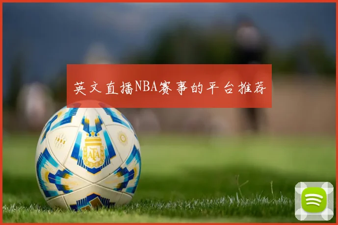英文直播NBA赛事的平台推荐