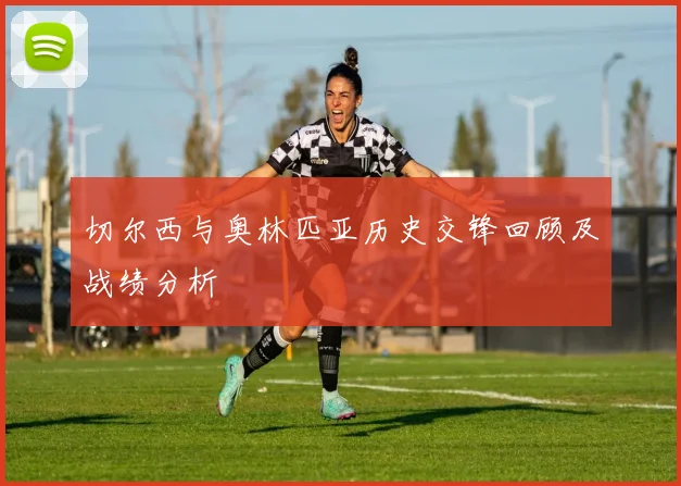 切尔西与奥林匹亚历史交锋回顾及战绩分析