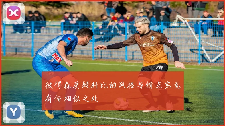 彼得森质疑科比的风格与特点究竟有何相似之处