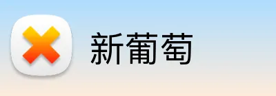 新葡萄 Logo